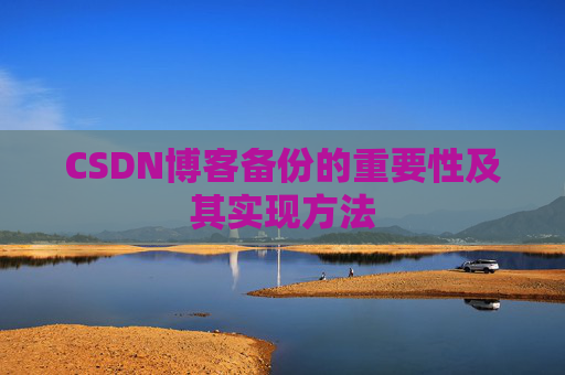 CSDN博客备份的重要性及其实现方法