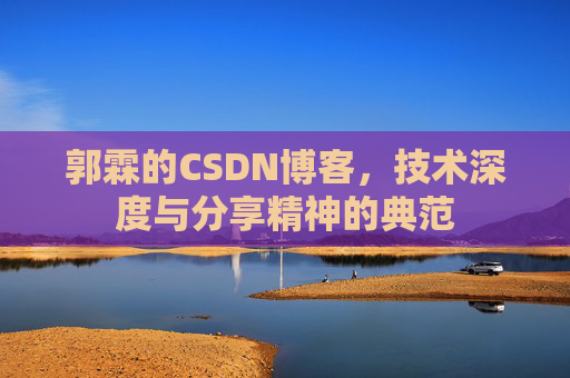 郭霖的CSDN博客，技术深度与分享精神的典范