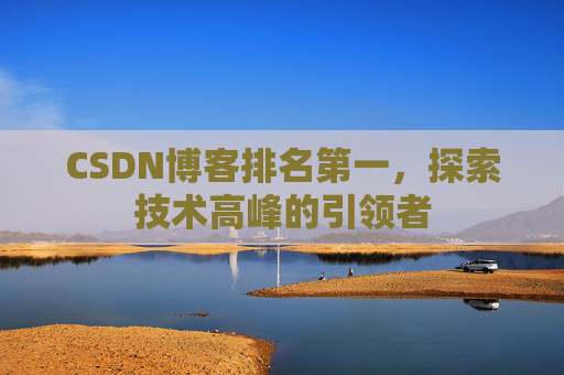 CSDN博客排名第一，探索技术高峰的引领者