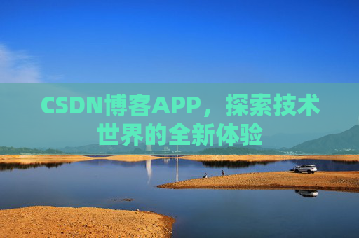 CSDN博客APP，探索技术世界的全新体验