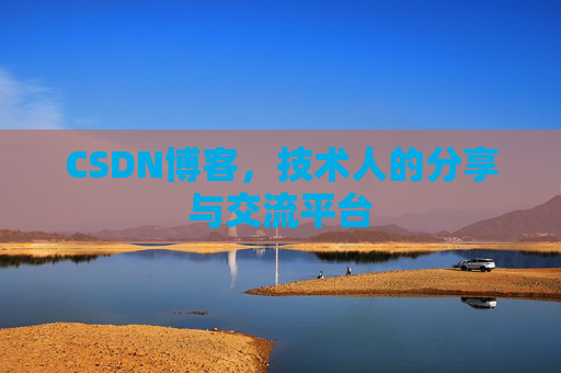 CSDN博客，技术人的分享与交流平台