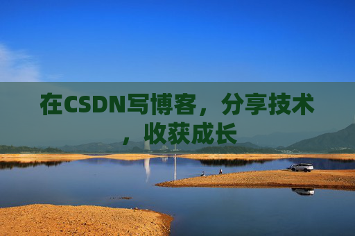 在CSDN写博客，分享技术，收获成长