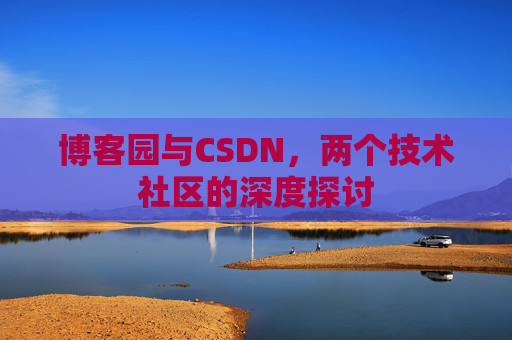 博客园与CSDN，两个技术社区的深度探讨