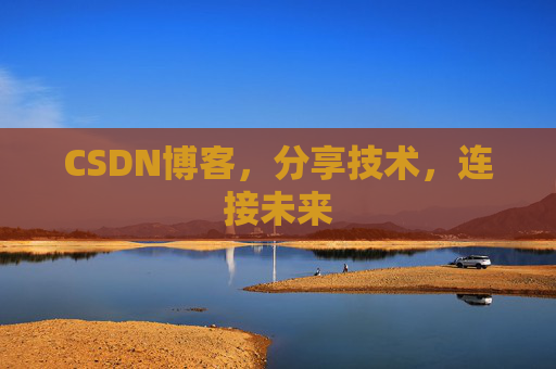 CSDN博客，分享技术，连接未来