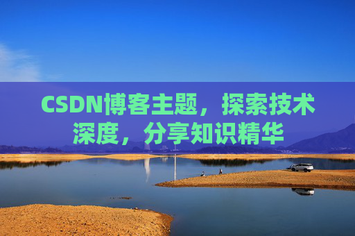CSDN博客主题，探索技术深度，分享知识精华