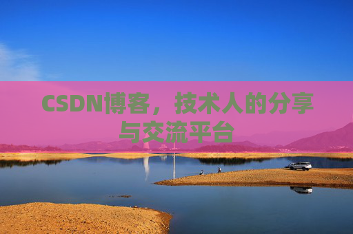 CSDN博客，技术人的分享与交流平台